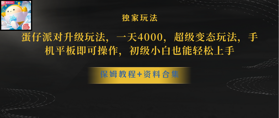 蛋仔派对更新暴力玩法，一天5000，野路子，手机平板即可操作，简单轻松…-创业信息网