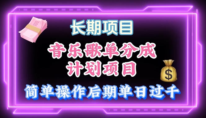 音乐歌单玩法,小白轻松上手,后期月入过万-创业信息网