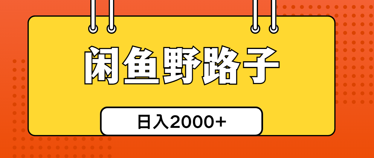 闲鱼野路子引流创业粉，日引50+单日变现四位数-创业信息网