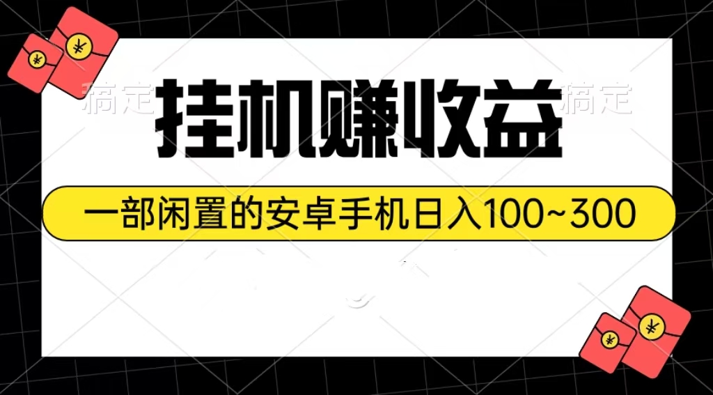 挂机赚收益：一部闲置的安卓手机日入100~300-创业信息网