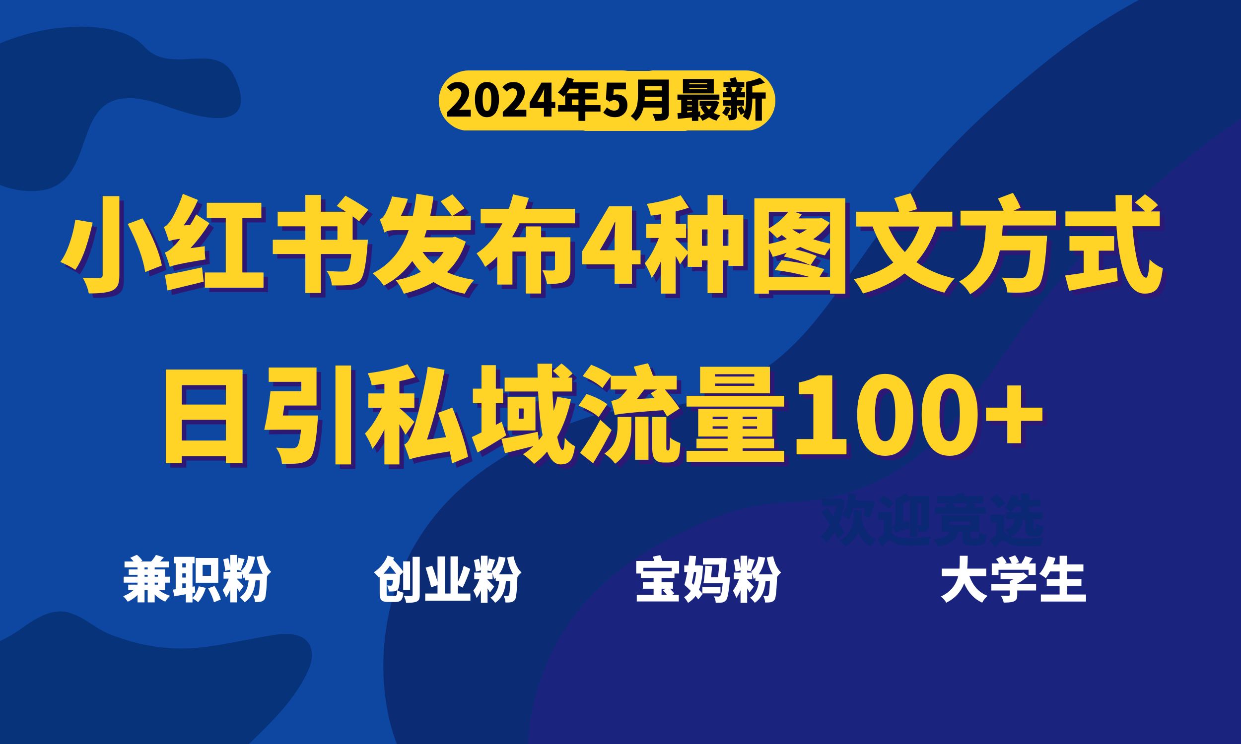 最新小红书发布这四种图文,日引私域流量100+不成问题,-创业信息网