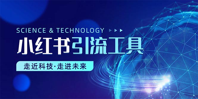 小红书暴力引流教程-创业信息网