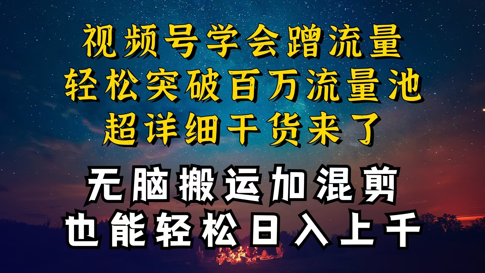 都知道视频号是红利项目，可你为什么赚不到钱，深层揭秘加搬运混剪起号…-创业信息网