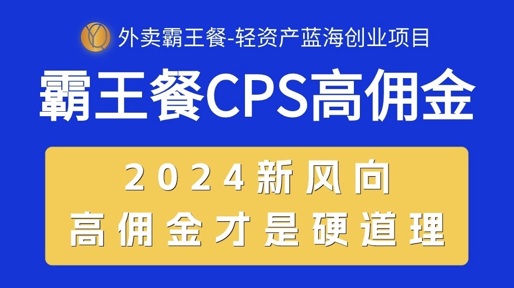 外卖霸王餐 CPS超高佣金,自用省钱,分享赚钱,2024蓝海创业新风向-创业信息网
