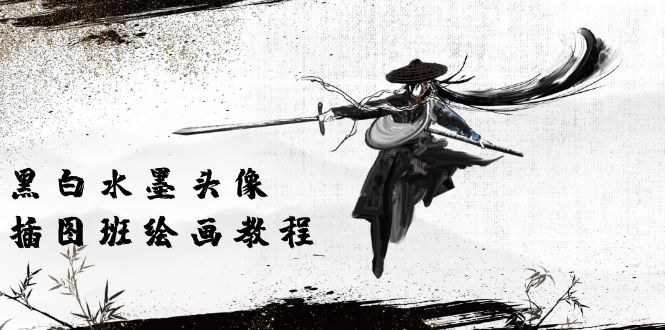 黑白水墨 头像插图绘画班：画质超清只有视频绘画课程视频-创业信息网
