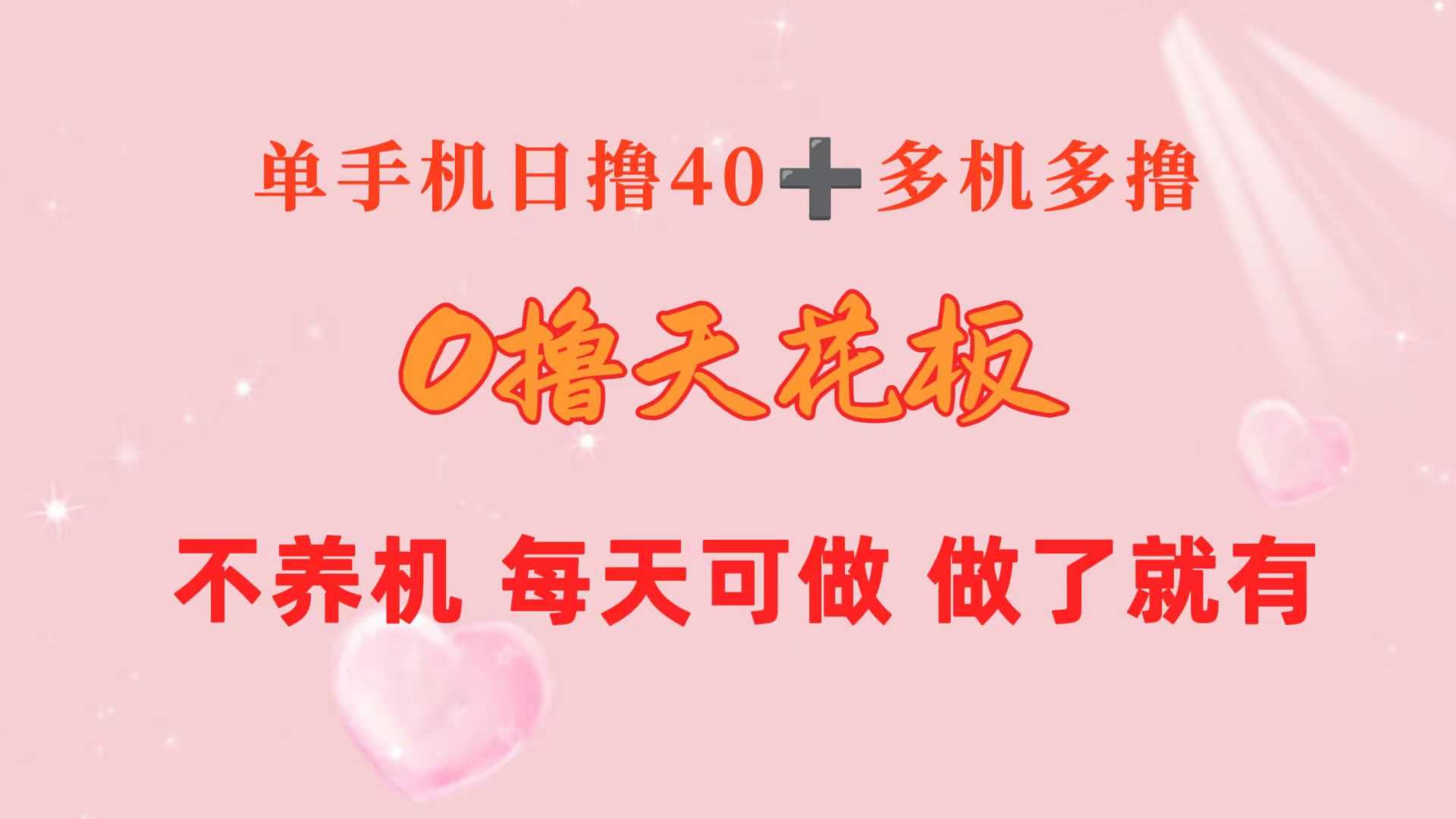 0撸天花板 单手机日收益40+ 2台80+ 单人可操作10台 做了就有 长期稳定-创业信息网