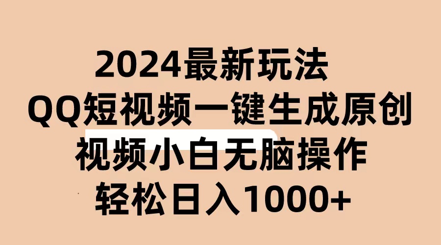 2024抖音QQ短视频最新玩法，AI软件自动生成原创视频,小白无脑操作 轻松…-创业信息网