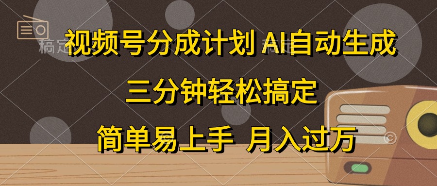 视频号分成计划，AI自动生成，条条爆流，三分钟轻松搞定，简单易上手，…-创业信息网