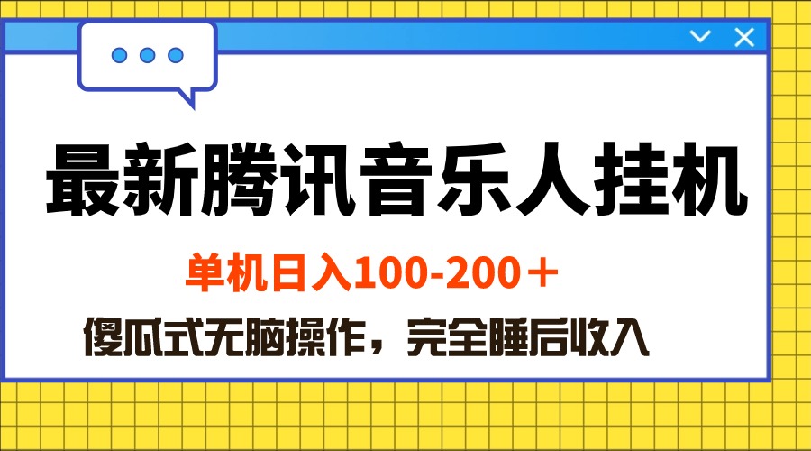 最新腾讯音乐人挂机项目,单机日入100-200 ,傻瓜式无脑操作-创业信息网