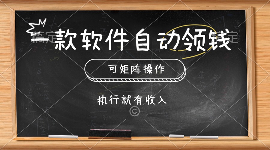 一款软件自动零钱，可以矩阵操作，执行就有收入，傻瓜式点击即可-创业信息网