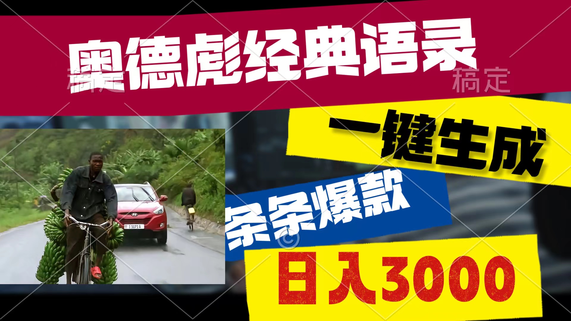 奥德彪经典语录,一键生成,条条爆款,多渠道收益,轻松日入3000-创业信息网
