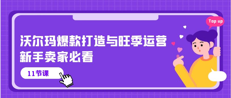 沃尔玛 爆款打造与旺季运营,新手卖家必看-创业信息网