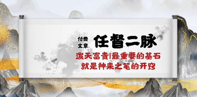 某付费文章《任督 二脉 泼天富贵|最重要的基石 就是神来之笔的开窍|万字》-创业信息网