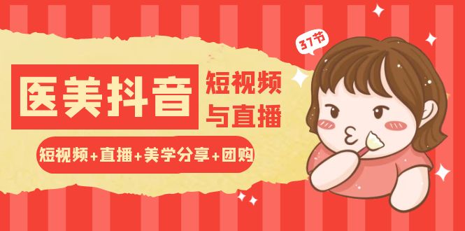 玩转医美 抖音短视频与直播:短视频+直播+美学分享+团购-创业信息网