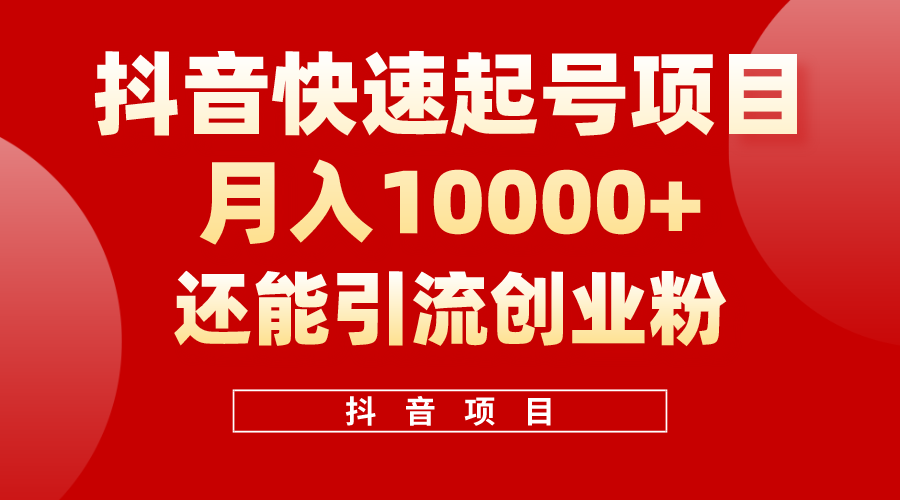 抖音快速起号，单条视频500W播放量，既能变现又能引流创业粉-创业信息网