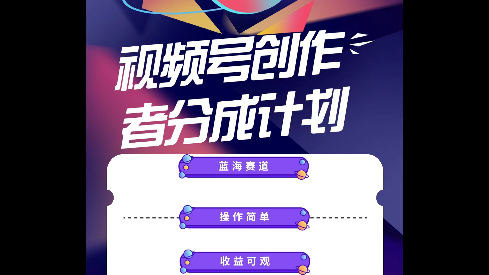 蓝海项目，视频号创作分成计划，小白也能轻松上手，日入1000+-创业信息网
