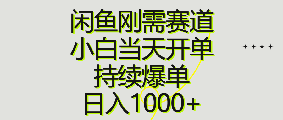 闲鱼刚需赛道，小白当天开单，持续爆单，日入1000+-创业信息网