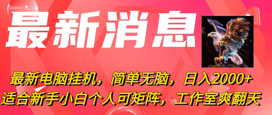 最新电脑挂机，简单无脑，日入2000+适合新手小白个人可矩阵，工作室模…-创业信息网