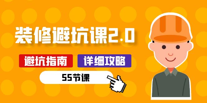 新手装修 避坑课2.0：装修之前一定要做好功课-创业信息网