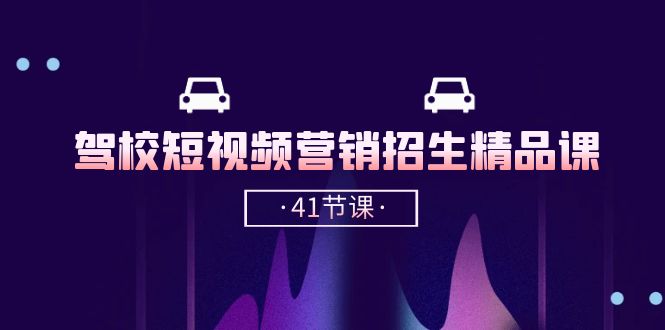 驾校-短视频营销招生精品课:抖音推广技巧,抖音短视频招生-创业信息网