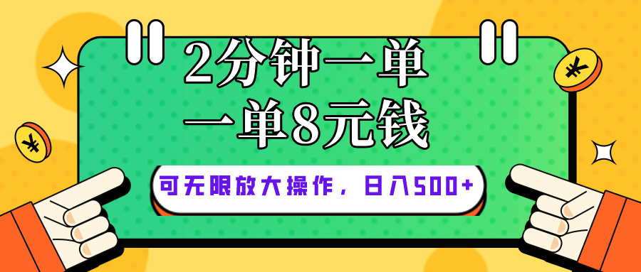 仅靠简单复制粘贴，两分钟8块钱，可以无限做，执行就有钱赚-创业信息网