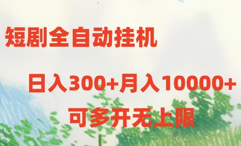 短剧全自动挂机项目:日入300+月入10000+-创业信息网