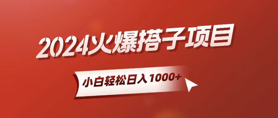 小白轻松上手，日入1000+，搭子项目-创业信息网