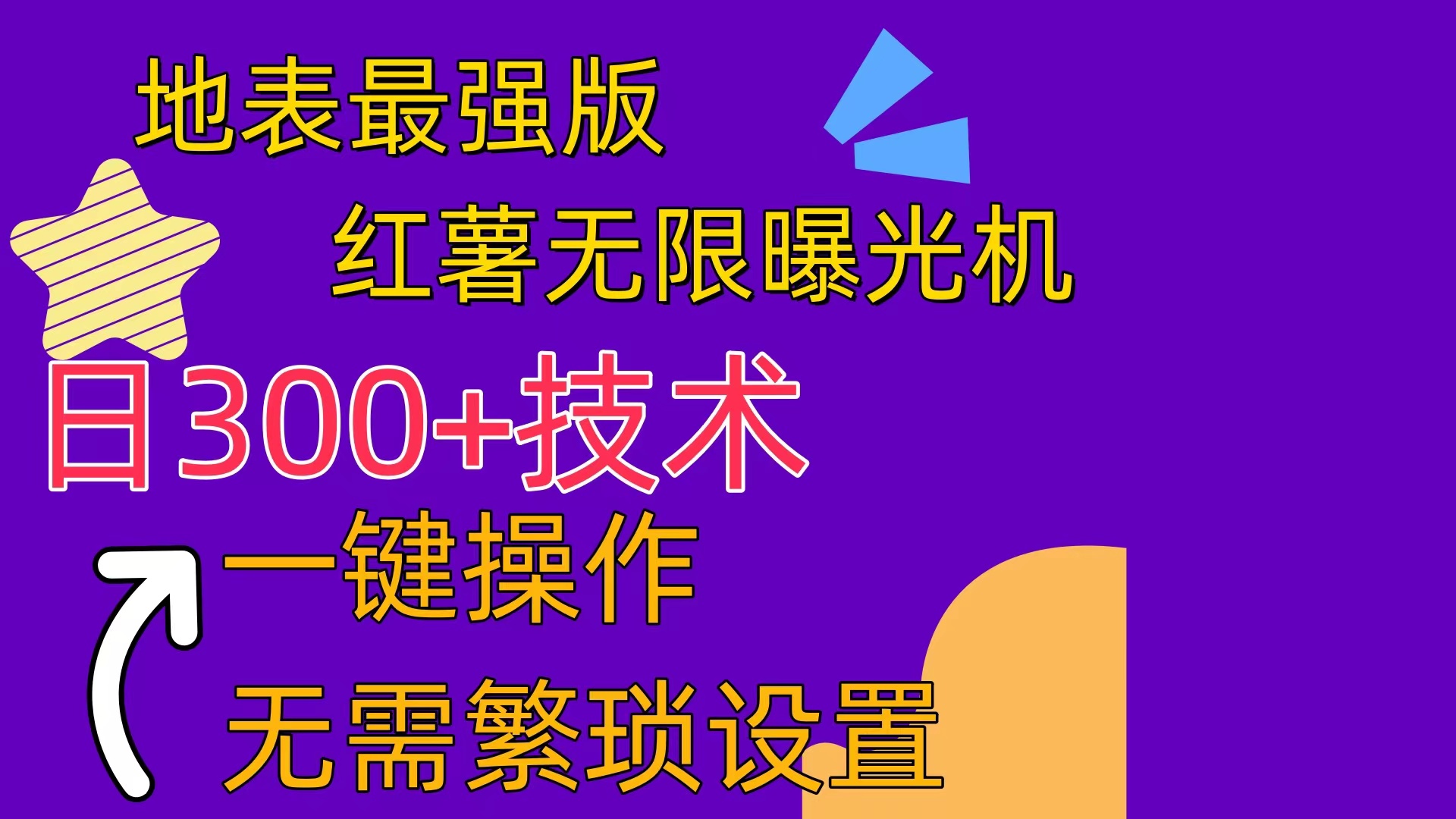 红薯无限曝光机-创业信息网