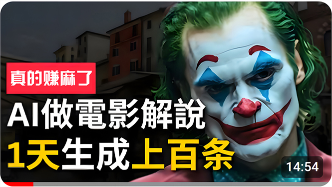 手把手分享用AI批量生成说唱影视解说视频，1天生成上百条，真的賺麻了！-创业信息网