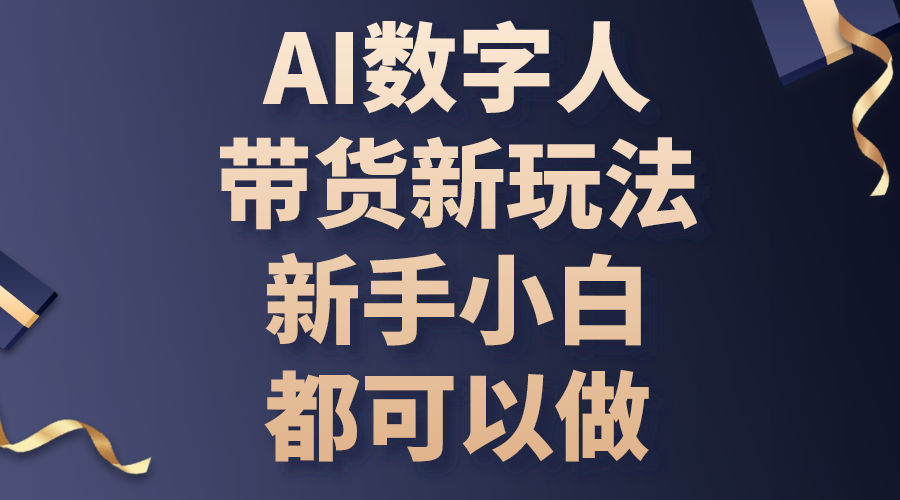 AI数字人带货新玩法,新手小白都可以做-创业信息网