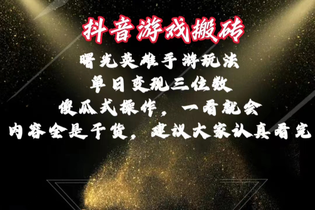 抖音游戏搬砖,曙光英雄独家玩法,单日变现三位数,傻瓜式操作,小白一…-创业信息网