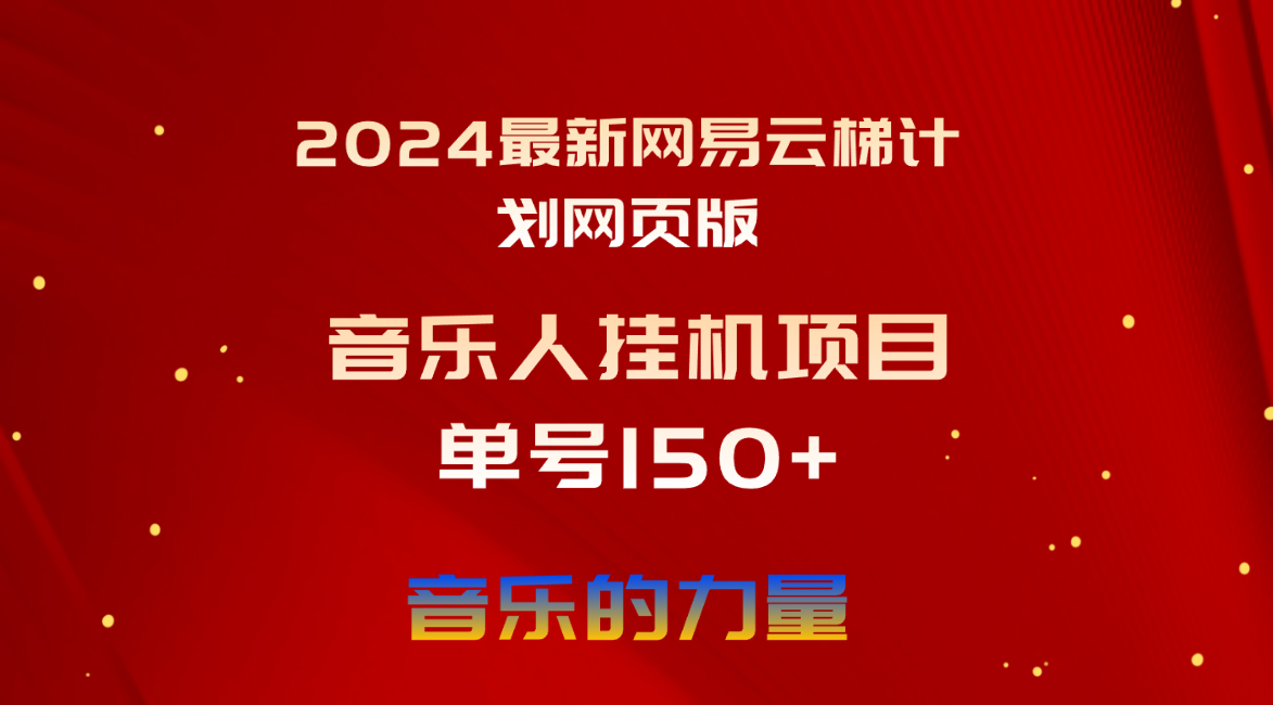 2024最新网易云梯计划网页版,单机日入150+,听歌月入5000+-创业信息网