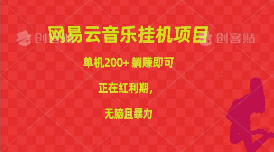 网易云音乐挂机项目,单机200+,躺赚即可,正在红利期,无脑且暴力-创业信息网