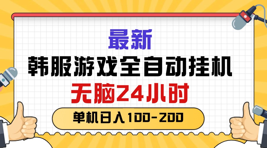 最新韩服游戏全自动挂机,无脑24小时,单机日入100-200-创业信息网