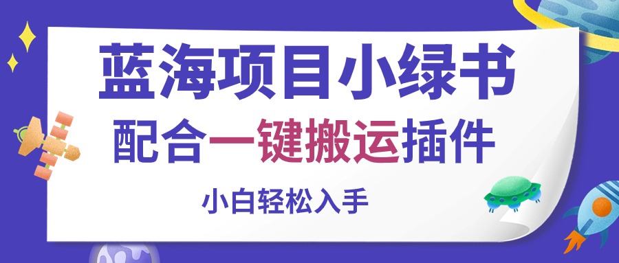 蓝海项目小绿书，配合一键搬运插件，小白轻松入手-创业信息网