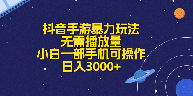 抖音手游暴力玩法，无需播放量，小白一部手机可操作，日入3000+-创业信息网