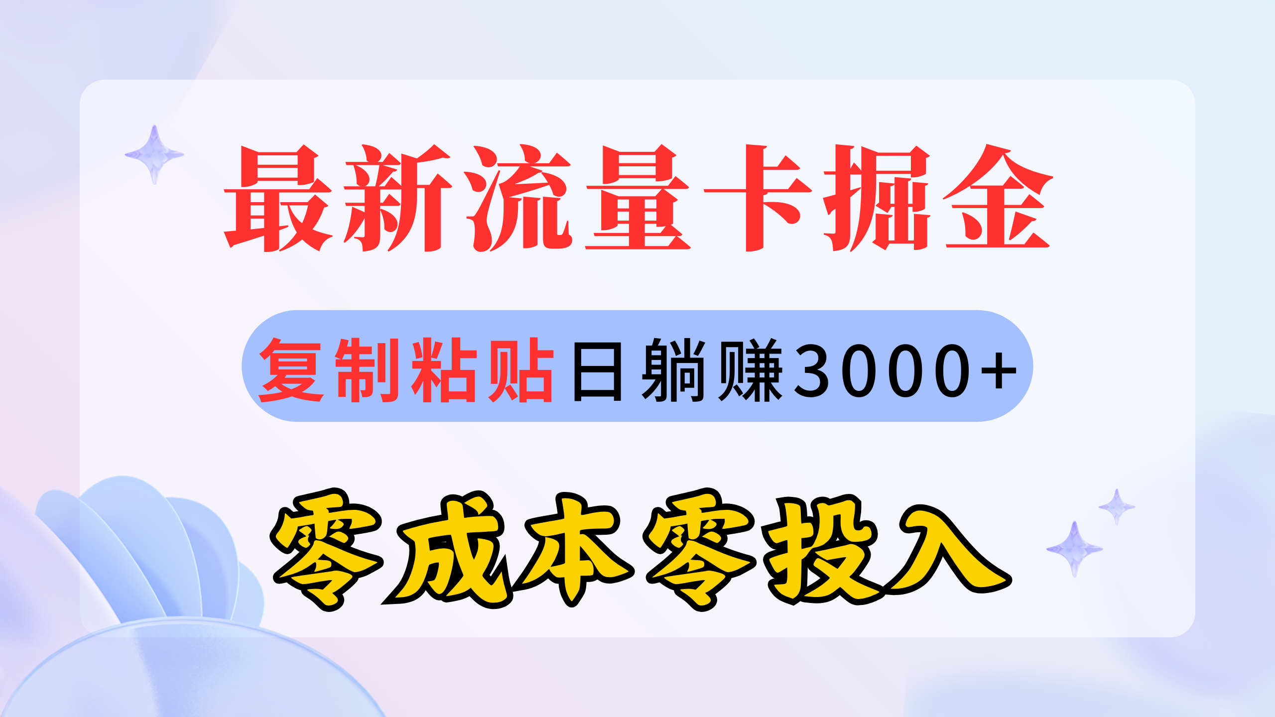 最新流量卡代理掘金,复制粘贴日赚3000+,零成本零投入,新手小白有手就行-创业信息网