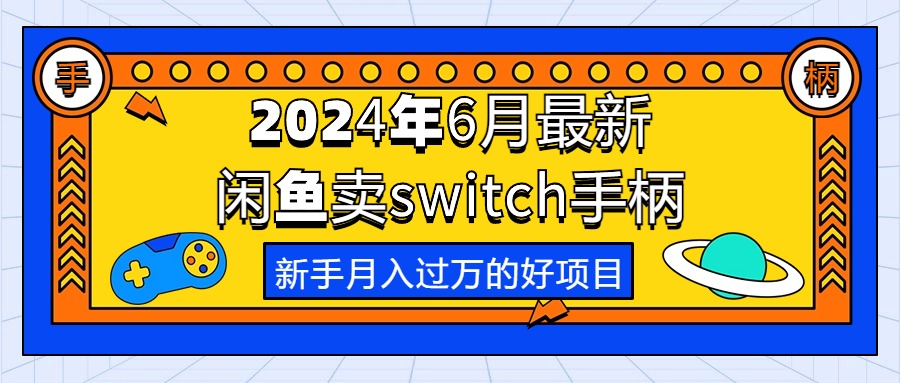 2024年6月最新闲鱼卖switch游戏手柄,新手月入过万的第一个好项目-创业信息网