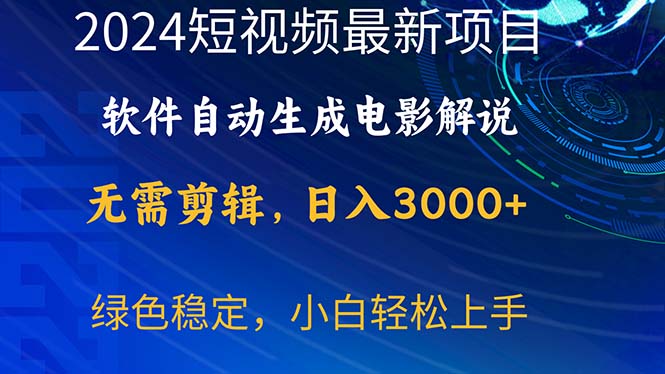 2024短视频项目，软件自动生成电影解说，日入3000+，小白轻松上手-创业信息网