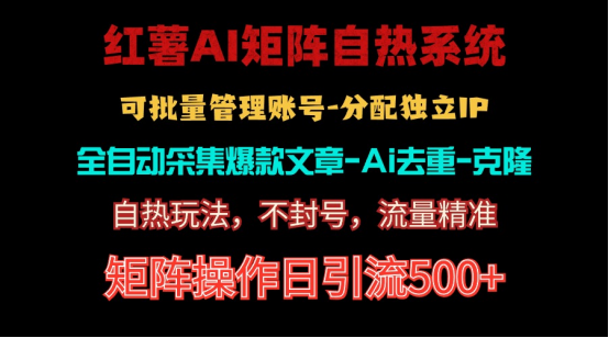 红薯矩阵自热系统，独家不死号引流玩法！矩阵操作日引流500+-创业信息网
