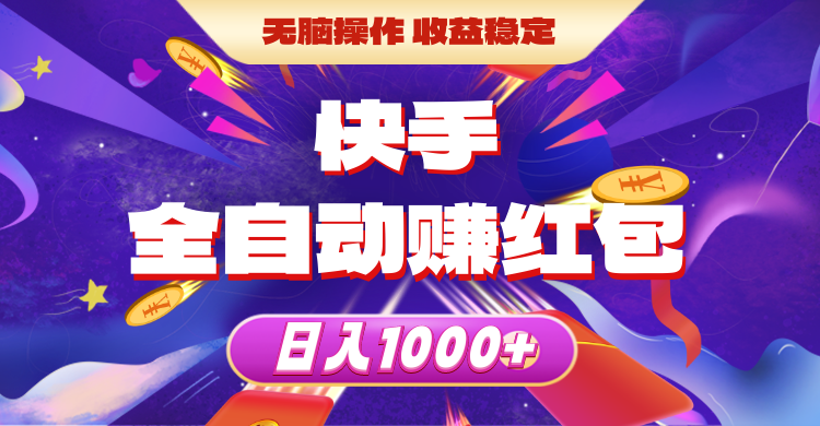 快手全自动赚红包，无脑操作，收益稳定，日入1000+-创业信息网
