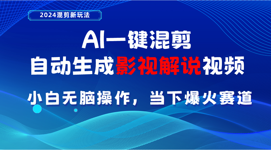 AI一键混剪,自动生成影视解说视频 小白无脑操作,当下各个平台的爆火赛道-创业信息网