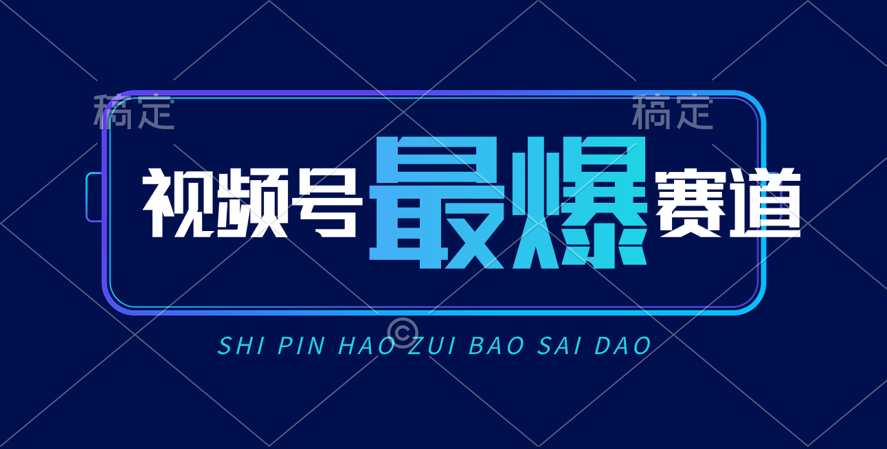 视频号Ai短视频带货, 日入2000+,实测新号易爆-创业信息网