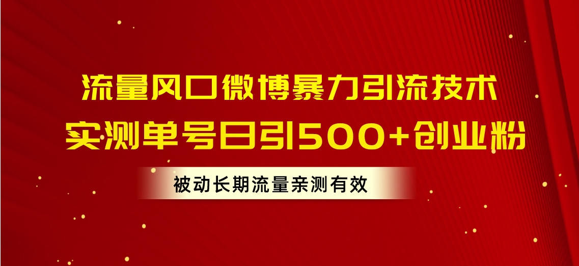 流量风口微博暴力引流技术,单号日引500+创业粉,被动长期流量-创业信息网