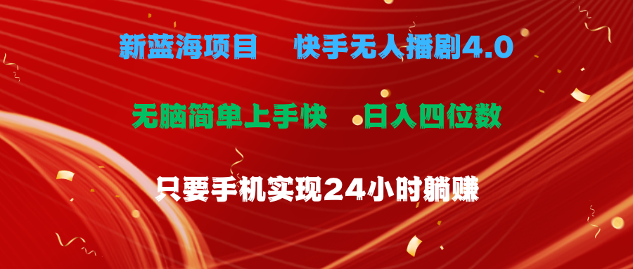 蓝海项目,快手无人播剧4.0最新玩法,一天收益四位数,手机也能实现24…-创业信息网