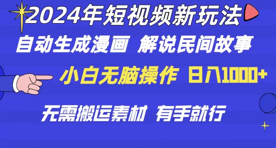 2024年 短视频新玩法 自动生成漫画 民间故事 电影解说 无需搬运日入1000+-创业信息网