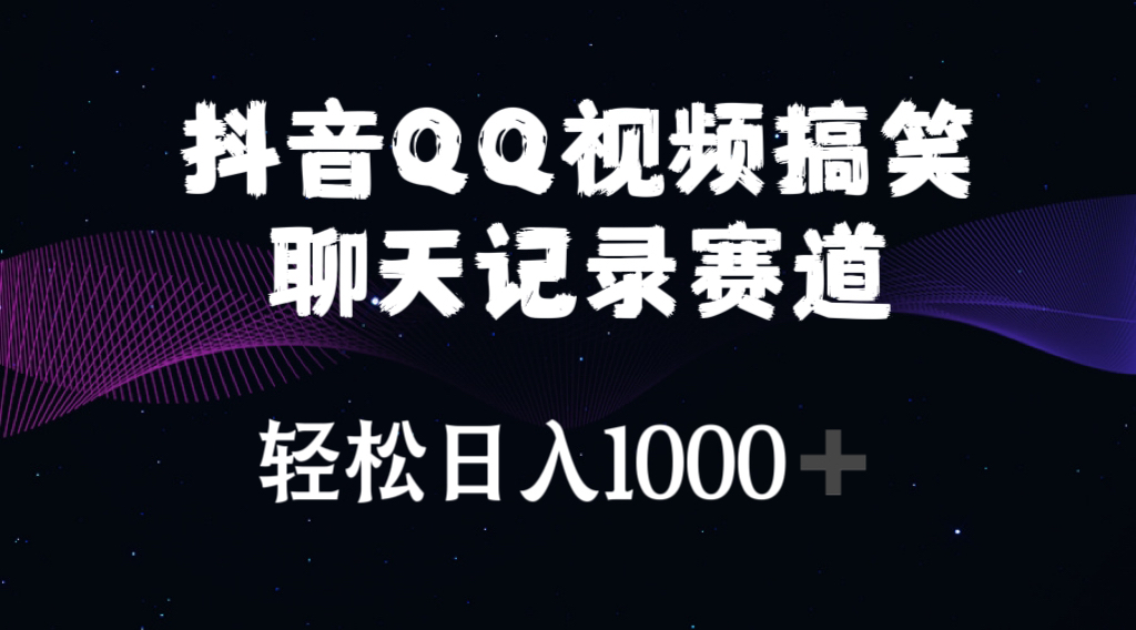 抖音QQ视频搞笑聊天记录赛道 轻松日入1000+-创业信息网