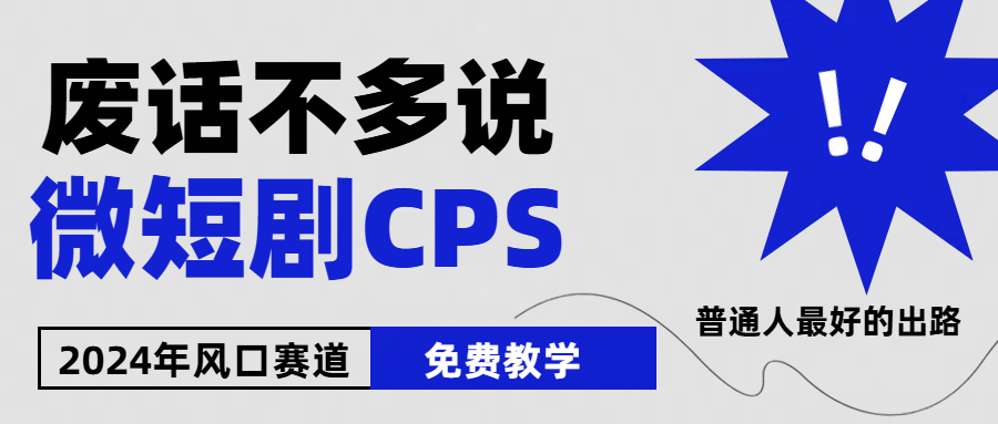 2024下半年微短剧风口来袭，周星驰小杨哥入场，免费教学 适用小白 月入2w+-创业信息网