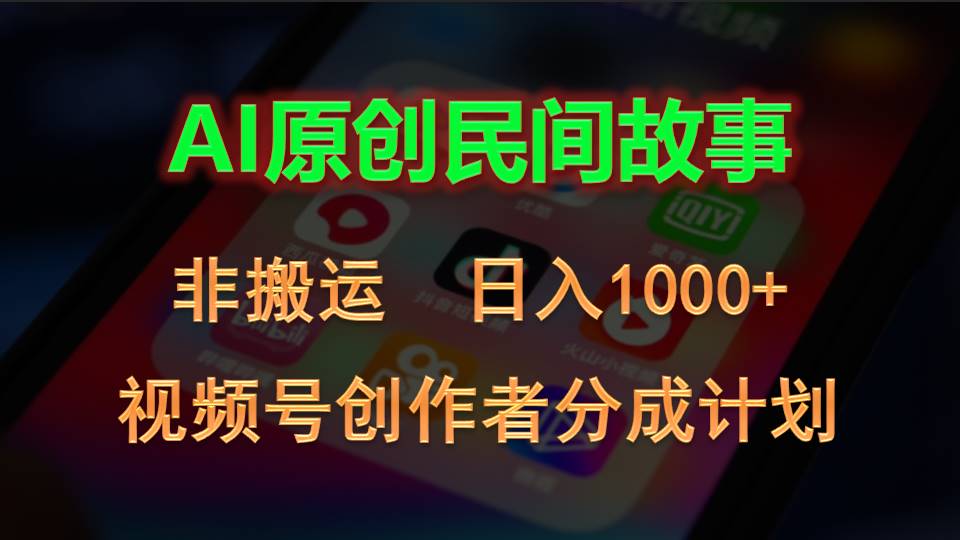 2024视频号创作者分成计划，AI原创民间故事，非搬运，日入1000+-创业信息网