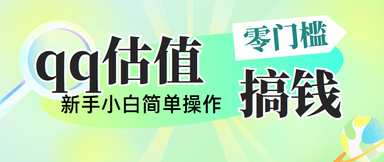 靠qq估值直播,多平台操作,适合小白新手的项目,日入500+没有问题-创业信息网